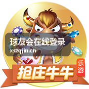 球友会在线登录 - 赛事资讯栏目