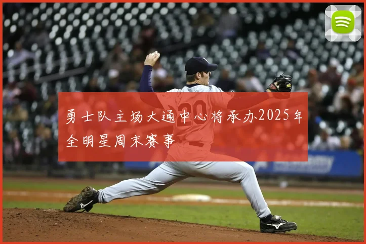 勇士队主场大通中心将承办2025年全明星周末赛事
