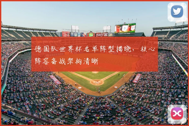 德国队世界杯名单阵型揭晓,核心阵容备战架构清晰