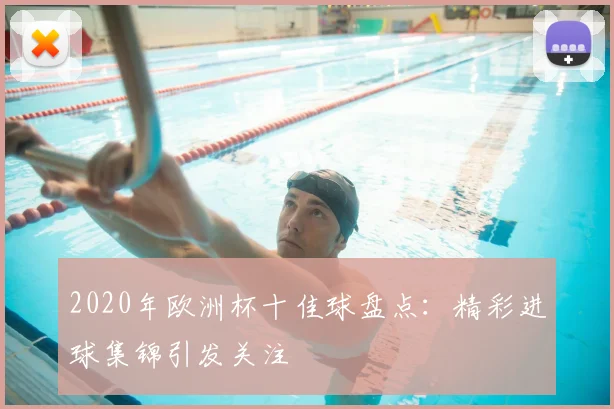 2020年欧洲杯十佳球盘点：精彩进球集锦引发关注