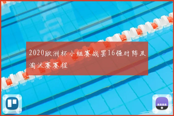 2020欧洲杯小组赛战罢16强对阵及淘汰赛赛程
