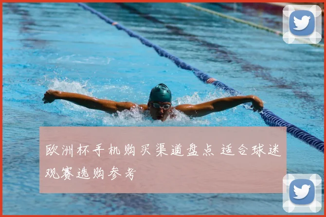 欧洲杯手机购买渠道盘点 适合球迷观赛选购参考