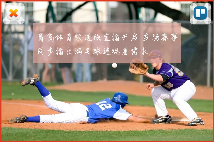 青岛体育频道线直播开启 多场赛事同步播出满足球迷观看需求