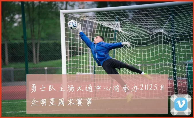 勇士队主场大通中心将承办2025年全明星周末赛事