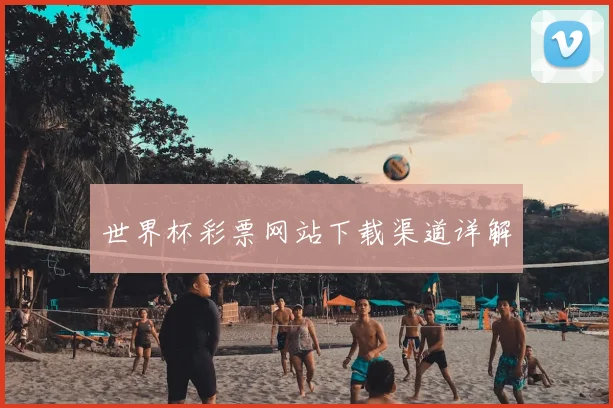 世界杯彩票网站下载渠道详解