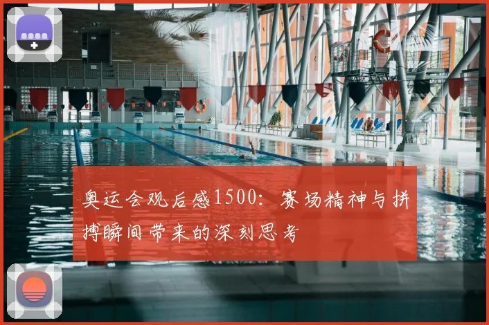 奥运会观后感1500:赛场精神与拼搏瞬间带来的深刻思考