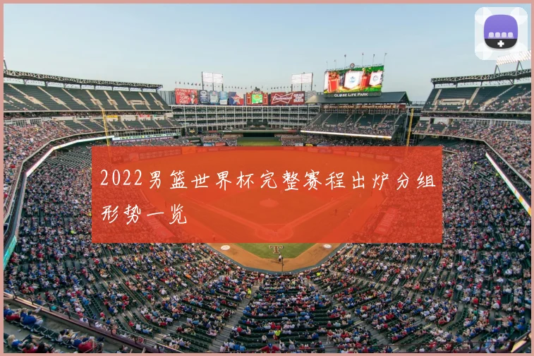2022男篮世界杯完整赛程出炉分组形势一览