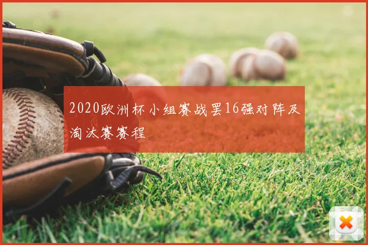 2020欧洲杯小组赛战罢16强对阵及淘汰赛赛程