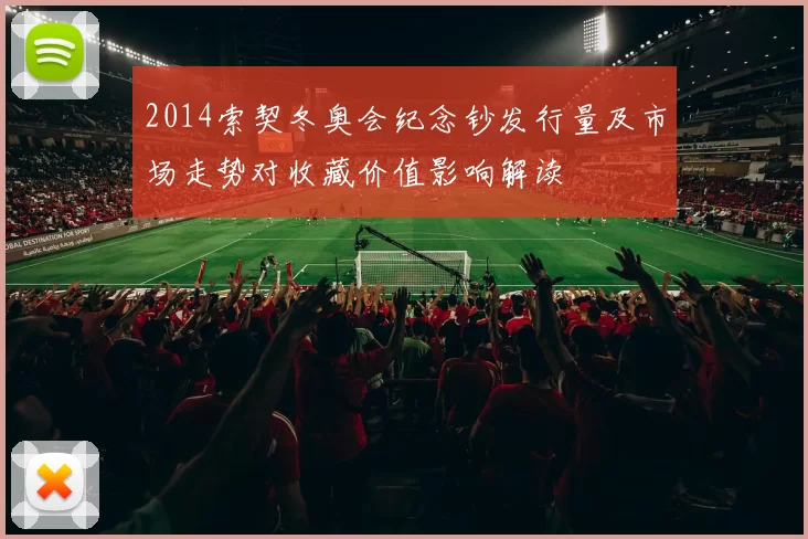 2014索契冬奥会纪念钞发行量及市场走势对收藏价值影响解读