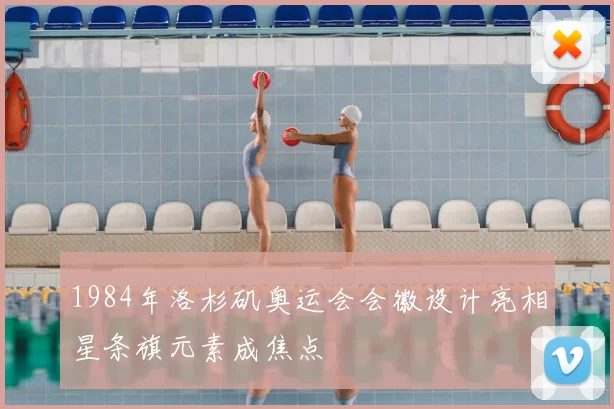 1984年洛杉矶奥运会会徽设计亮相星条旗元素成焦点