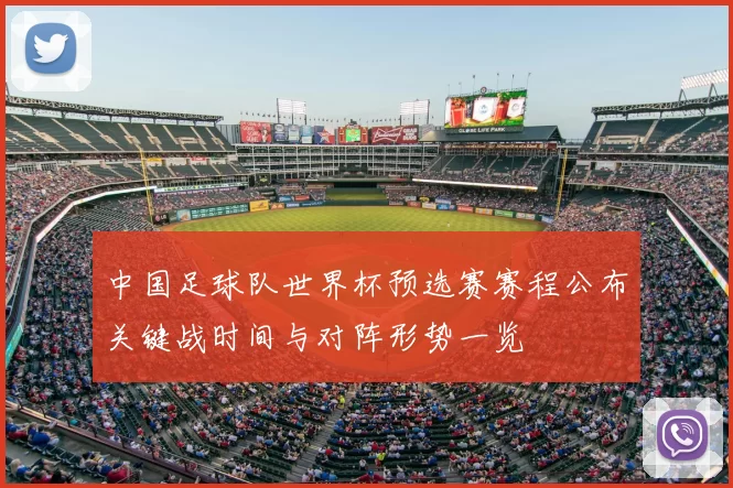 中国足球队世界杯预选赛赛程公布关键战时间与对阵形势一览