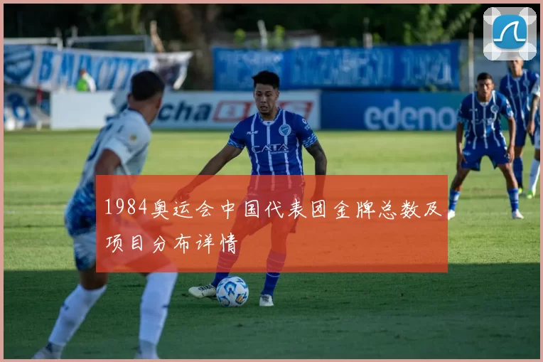 1984奥运会中国代表团金牌总数及项目分布详情