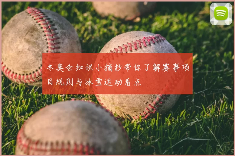冬奥会知识小摘抄带你了解赛事项目规则与冰雪运动看点