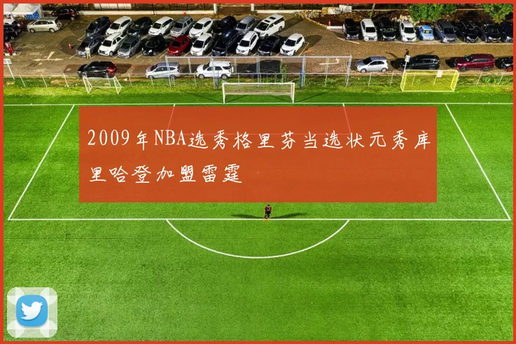 2009年NBA选秀格里芬当选状元秀库里哈登加盟雷霆