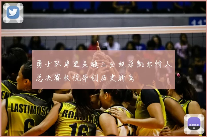勇士队库里关键三分绝杀凯尔特人总决赛收视率创历史新高