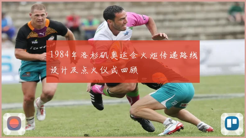 1984年洛杉矶奥运会火炬传递路线设计及点火仪式回顾