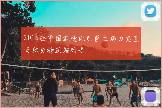 2016西甲国家德比巴萨主场力克皇马积分榜反超对手