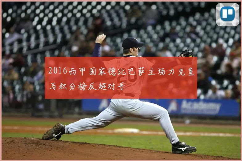 2016西甲国家德比巴萨主场力克皇马积分榜反超对手