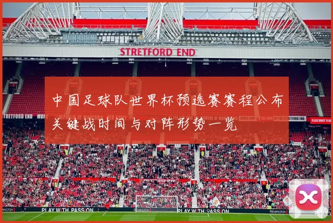 中国足球队世界杯预选赛赛程公布关键战时间与对阵形势一览