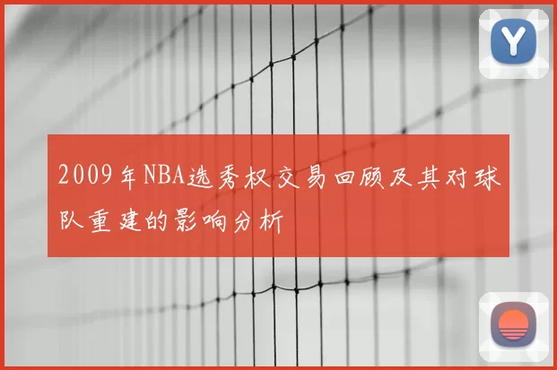 2009年NBA选秀权交易回顾及其对球队重建的影响分析