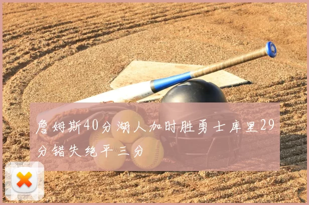 詹姆斯40分湖人加时胜勇士库里29分错失绝平三分