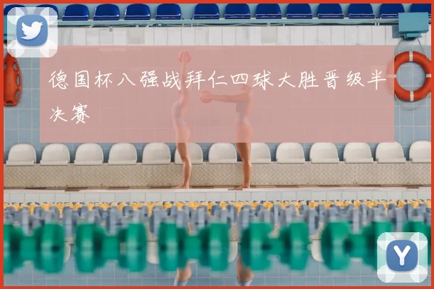 德国杯八强战拜仁四球大胜晋级半决赛