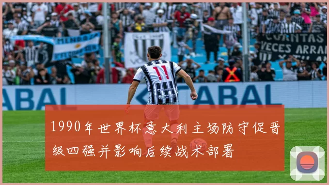 1990年世界杯意大利主场防守促晋级四强并影响后续战术部署