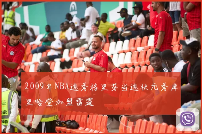 2009年NBA选秀格里芬当选状元秀库里哈登加盟雷霆