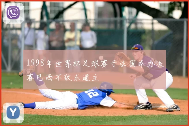 1998年世界杯足球赛于法国举办决赛巴西不敌东道主