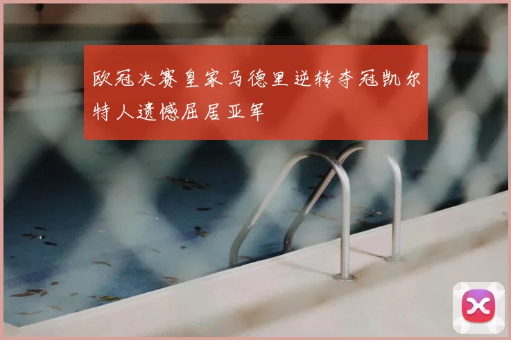 欧冠决赛皇家马德里逆转夺冠凯尔特人遗憾屈居亚军