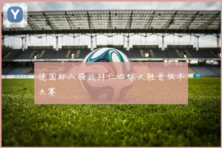 德国杯八强战拜仁四球大胜晋级半决赛