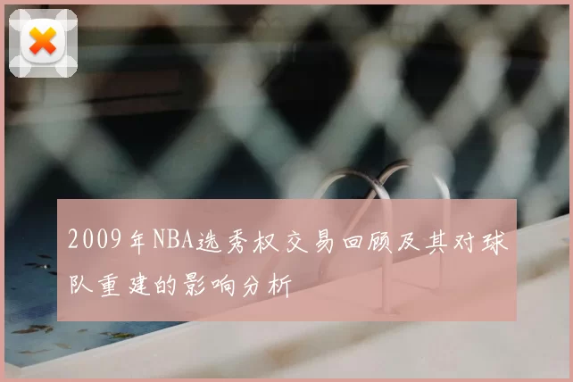 2009年NBA选秀权交易回顾及其对球队重建的影响分析