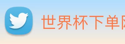 世界杯下单网站 logo
